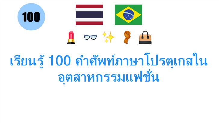 เรียนรู้ 100 คำศัพท์ภาษาโปรตุเกสในอุตสาหกรรมแฟชั่น
